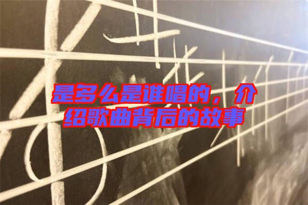 是多么是誰(shuí)唱的，介紹歌曲背后的故事