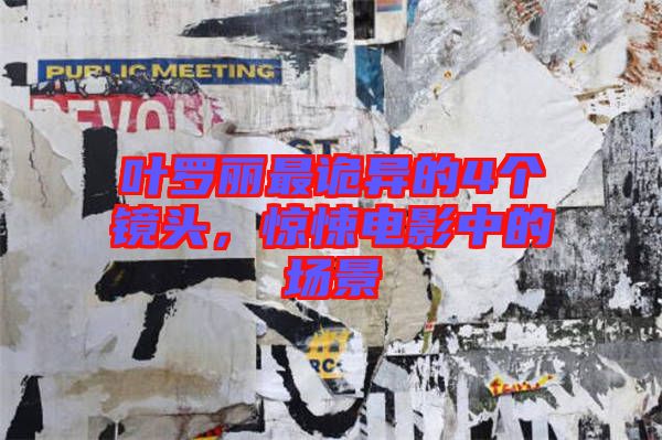 葉羅麗最詭異的4個(gè)鏡頭，驚悚電影中的場景