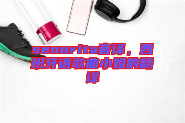 senorita音譯，西班牙語歌曲小姐的翻譯