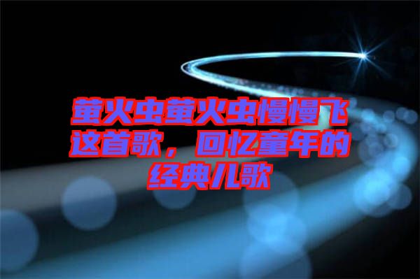 螢火蟲螢火蟲慢慢飛這首歌，回憶童年的經(jīng)典兒歌