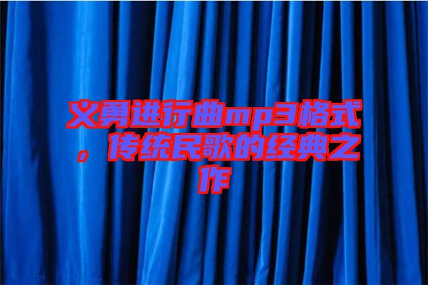 義勇進行曲mp3格式，傳統(tǒng)民歌的經典之作