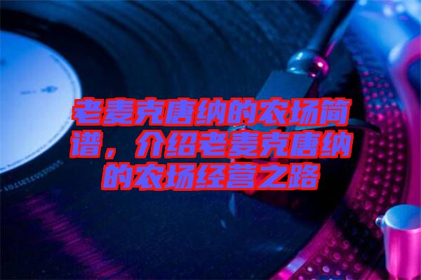 老麥克唐納的農(nóng)場(chǎng)簡(jiǎn)譜，介紹老麥克唐納的農(nóng)場(chǎng)經(jīng)營(yíng)之路
