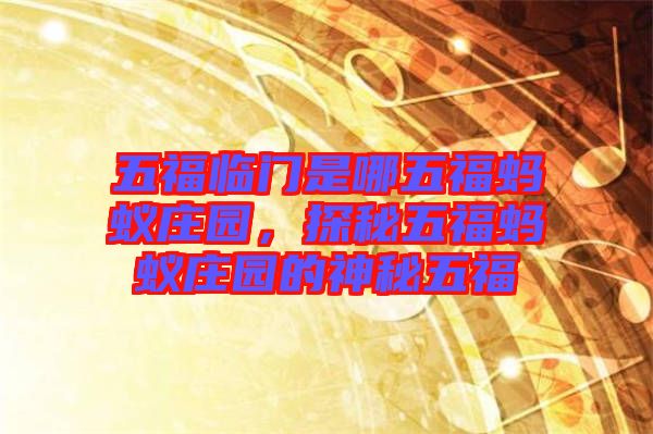 五福臨門是哪五福螞蟻莊園，探秘五福螞蟻莊園的神秘五福