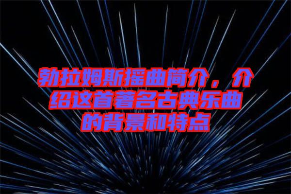 勃拉姆斯搖曲簡介，介紹這首著名古典樂曲的背景和特點