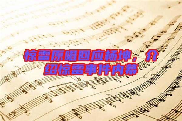 驚雷原唱回應(yīng)楊坤，介紹驚雷事件內(nèi)幕