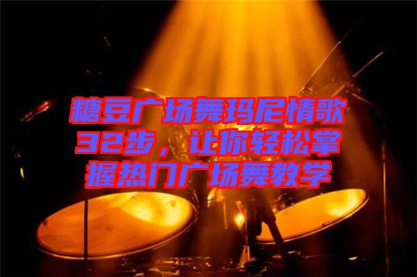 糖豆廣場(chǎng)舞瑪尼情歌32步，讓你輕松掌握熱門(mén)廣場(chǎng)舞教學(xué)