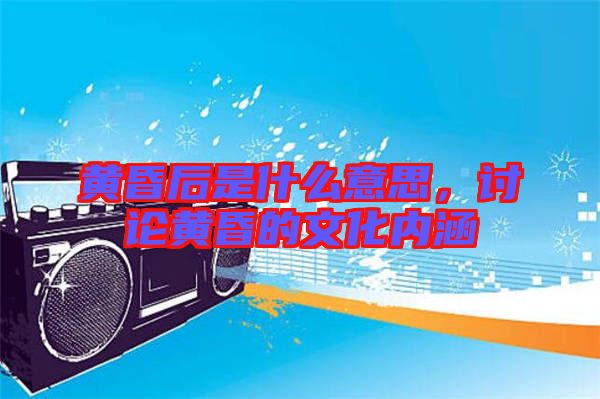 黃昏后是什么意思，討論黃昏的文化內(nèi)涵