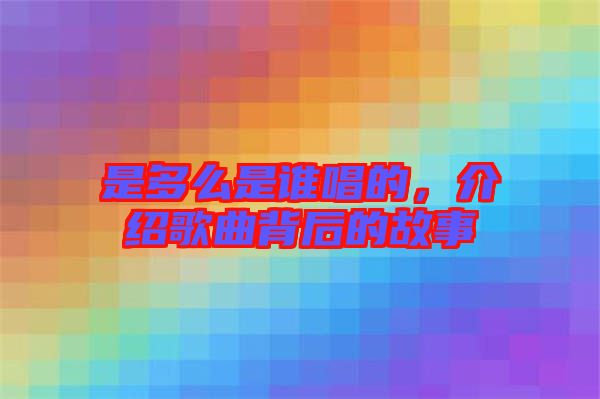 是多么是誰唱的，介紹歌曲背后的故事