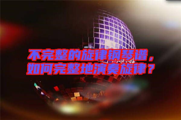 不完整的旋律鋼琴譜，如何完整地演奏旋律？