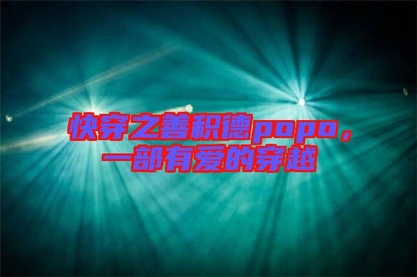 快穿之善積德popo，一部有愛的穿越