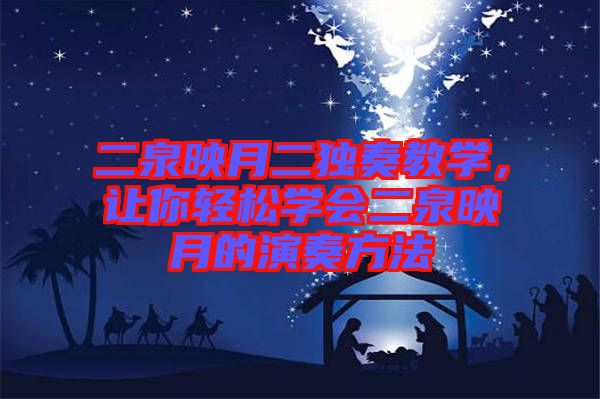 二泉映月二獨奏教學(xué)，讓你輕松學(xué)會二泉映月的演奏方法