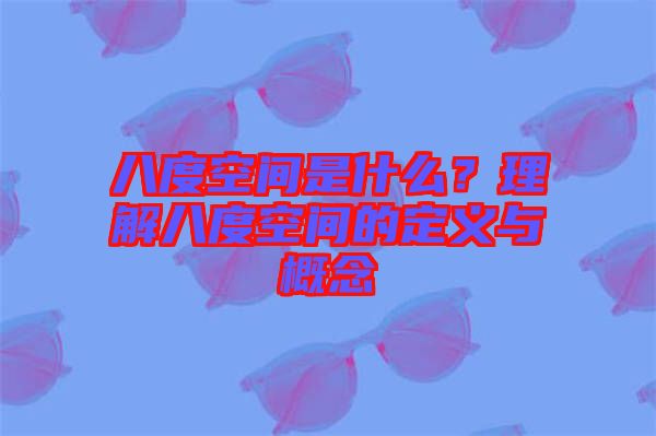 八度空間是什么？理解八度空間的定義與概念