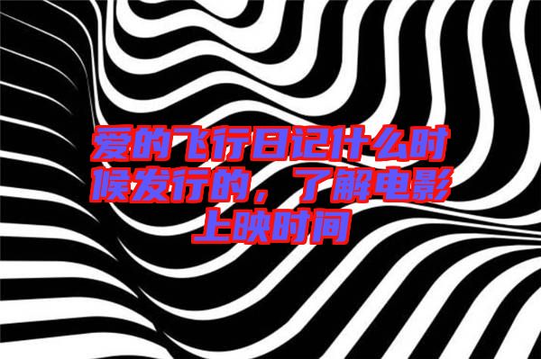 愛的飛行日記什么時候發(fā)行的，了解電影上映時間