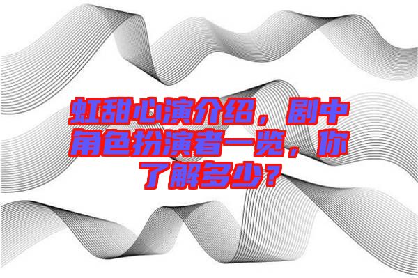 虹甜心演介紹，劇中角色扮演者一覽，你了解多少？