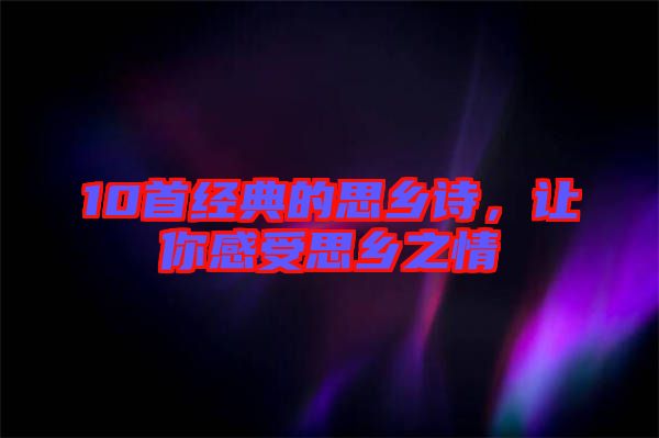 10首經(jīng)典的思鄉(xiāng)詩(shī)，讓你感受思鄉(xiāng)之情