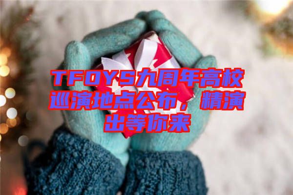 TFOYS九周年高校巡演地點公布，精演出等你來