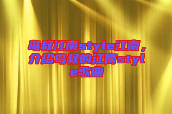 鳥叔江南style江南，介紹鳥叔的江南style歌曲