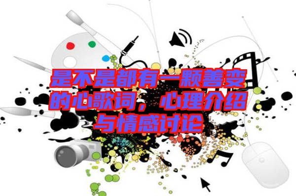 是不是都有一顆善變的心歌詞，心理介紹與情感討論