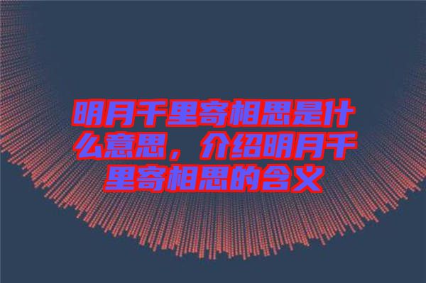 明月千里寄相思是什么意思，介紹明月千里寄相思的含義