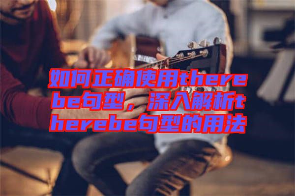 如何正確使用therebe句型，深入解析therebe句型的用法