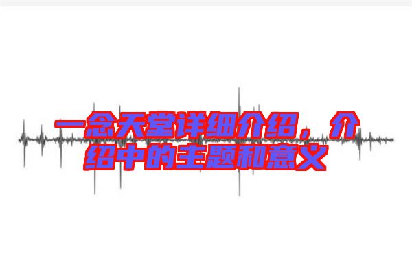 一念天堂詳細(xì)介紹，介紹中的主題和意義