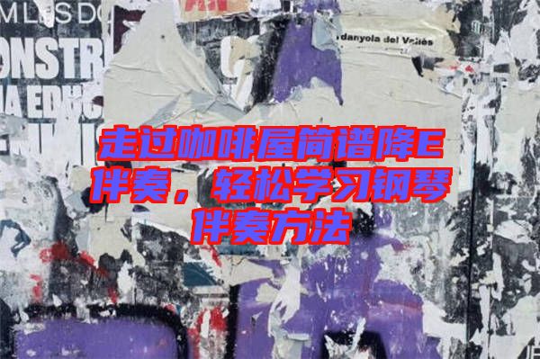 走過咖啡屋簡譜降E伴奏，輕松學習鋼琴伴奏方法