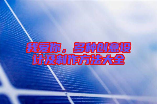 我愛你，多種創(chuàng)意設計及制作方法大全