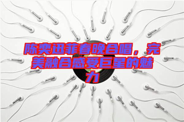 陳奕迅菲春晚合唱，完美融合感受巨星的魅力