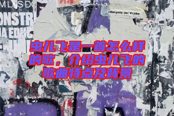 蟲兒飛是一首怎么樣的歌，介紹蟲兒飛的歌曲特點及背景