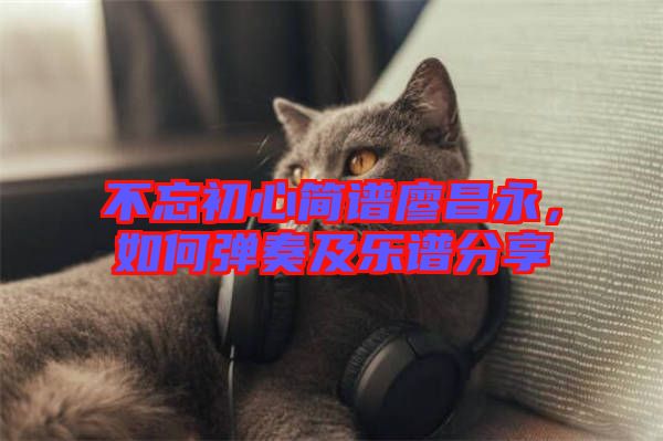 不忘初心簡(jiǎn)譜廖昌永，如何彈奏及樂譜分享
