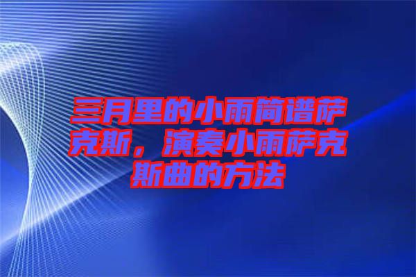 三月里的小雨簡譜薩克斯，演奏小雨薩克斯曲的方法