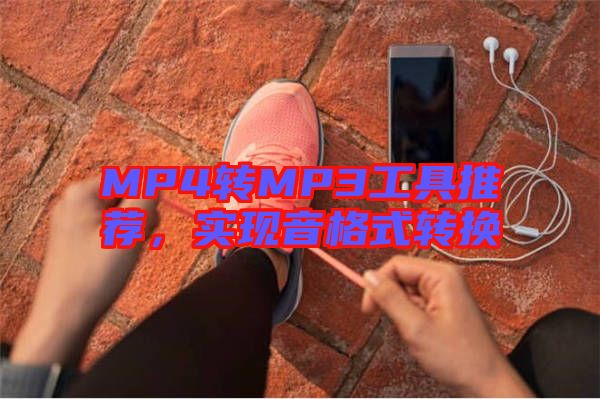 MP4轉(zhuǎn)MP3工具推薦，實(shí)現(xiàn)音格式轉(zhuǎn)換