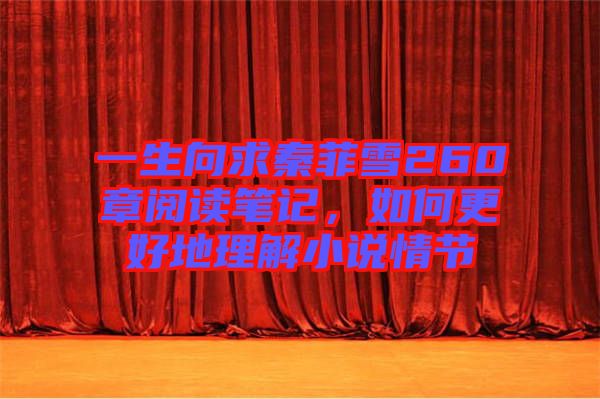 一生向求秦菲雪260章閱讀筆記，如何更好地理解小說情節(jié)