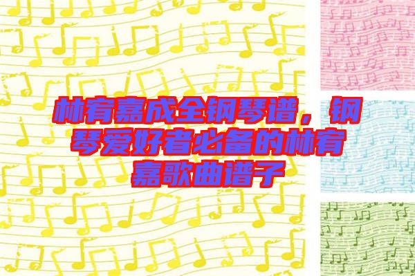林宥嘉成全鋼琴譜，鋼琴愛好者必備的林宥嘉歌曲譜子
