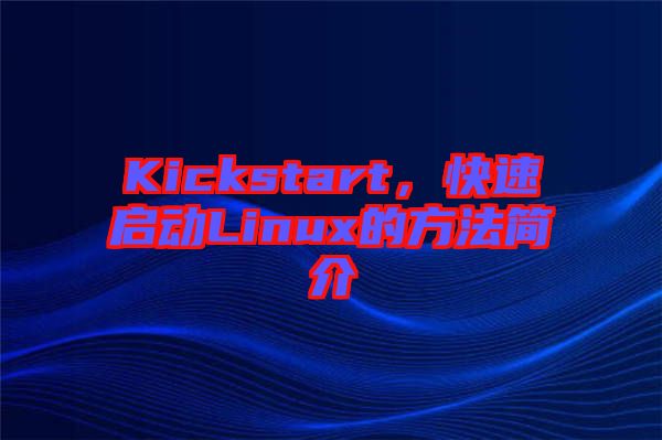 Kickstart，快速啟動(dòng)Linux的方法簡介