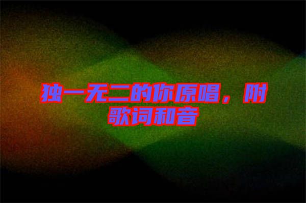 獨(dú)一無二的你原唱，附歌詞和音
