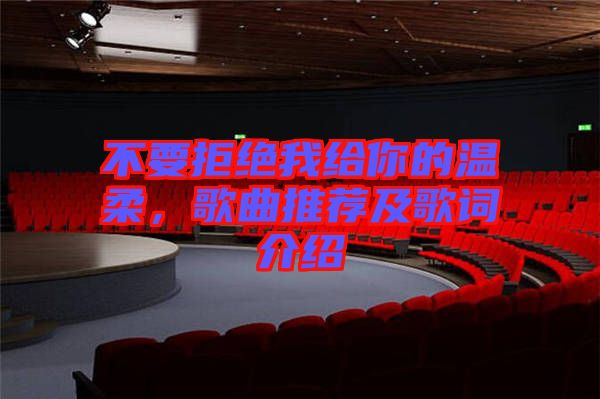 不要拒絕我給你的溫柔，歌曲推薦及歌詞介紹