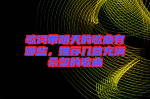 歌詞帶明天的歌曲有哪些，推薦幾首充滿希望的歌曲