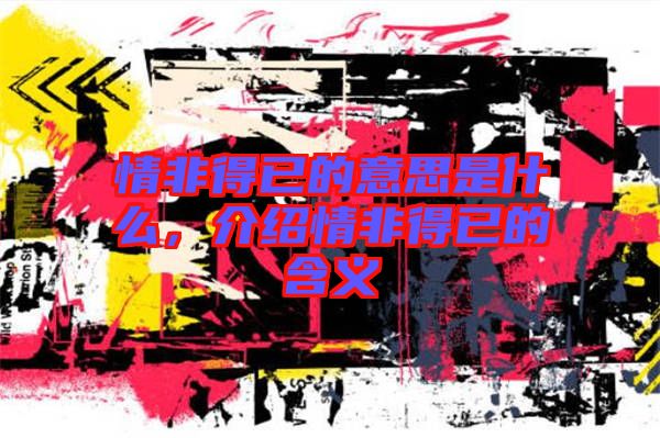 情非得已的意思是什么，介紹情非得已的含義