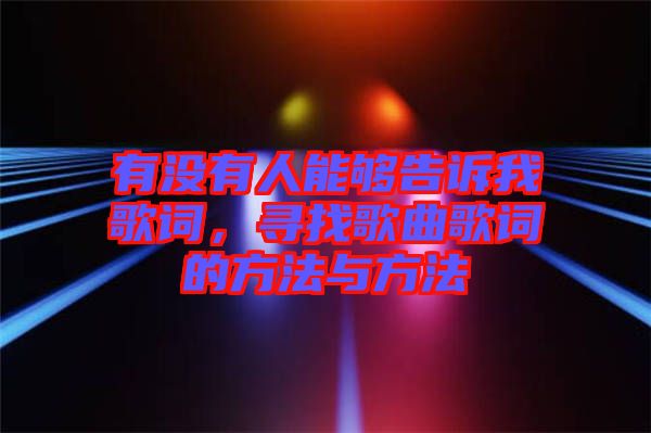 有沒(méi)有人能夠告訴我歌詞，尋找歌曲歌詞的方法與方法