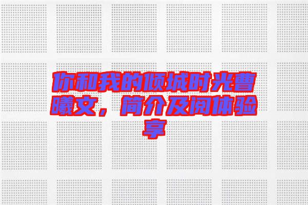 你和我的傾城時(shí)光曹曦文，簡(jiǎn)介及閱體驗(yàn)享