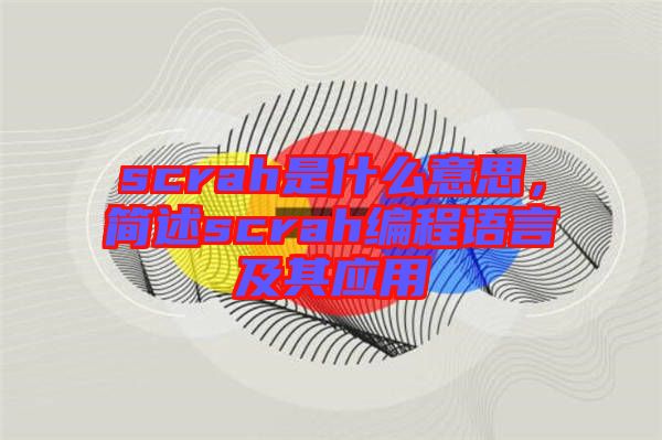 scrah是什么意思，簡(jiǎn)述scrah編程語言及其應(yīng)用