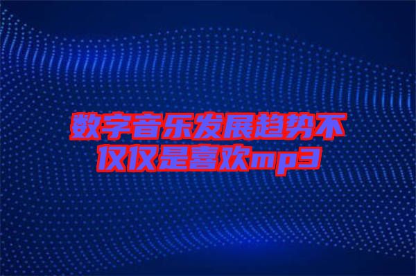 數(shù)字音樂(lè)發(fā)展趨勢(shì)不僅僅是喜歡mp3