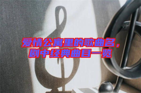 愛情公寓里的歌曲名，劇中經(jīng)典曲目一覽