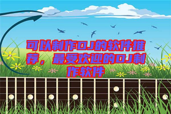 可以制作DJ的軟件推薦，最受歡迎的DJ制作軟件