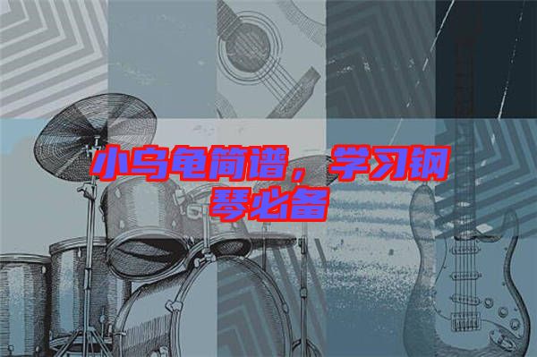 小烏龜簡(jiǎn)譜，學(xué)習(xí)鋼琴必備