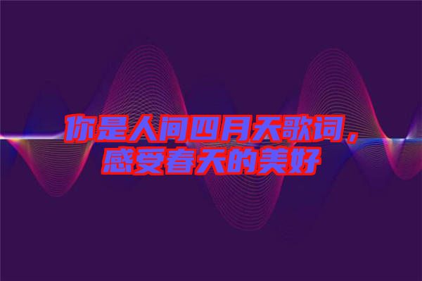 你是人間四月天歌詞，感受春天的美好