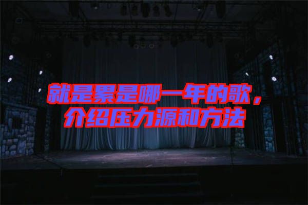 就是累是哪一年的歌，介紹壓力源和方法