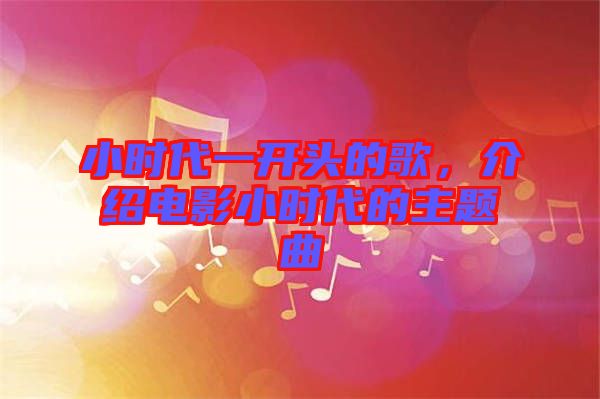 小時(shí)代一開(kāi)頭的歌，介紹電影小時(shí)代的主題曲