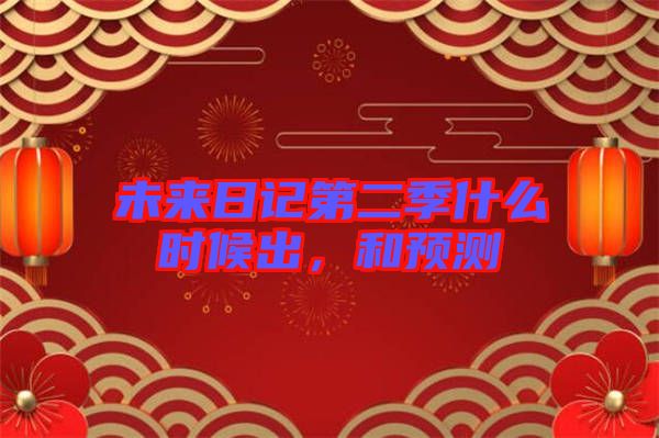 未來日記第二季什么時候出，和預(yù)測
